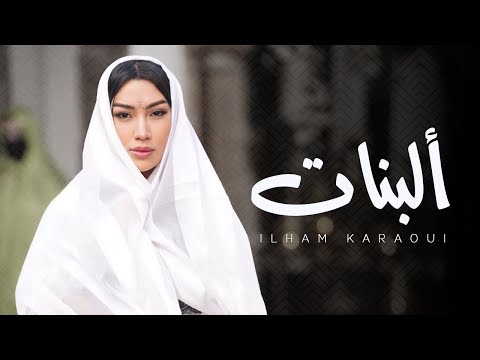 Ilham Karaoui -  A lebnat /COVER CHEIKH mouizou  | 2023 | إلهام قروي -  ألبنات