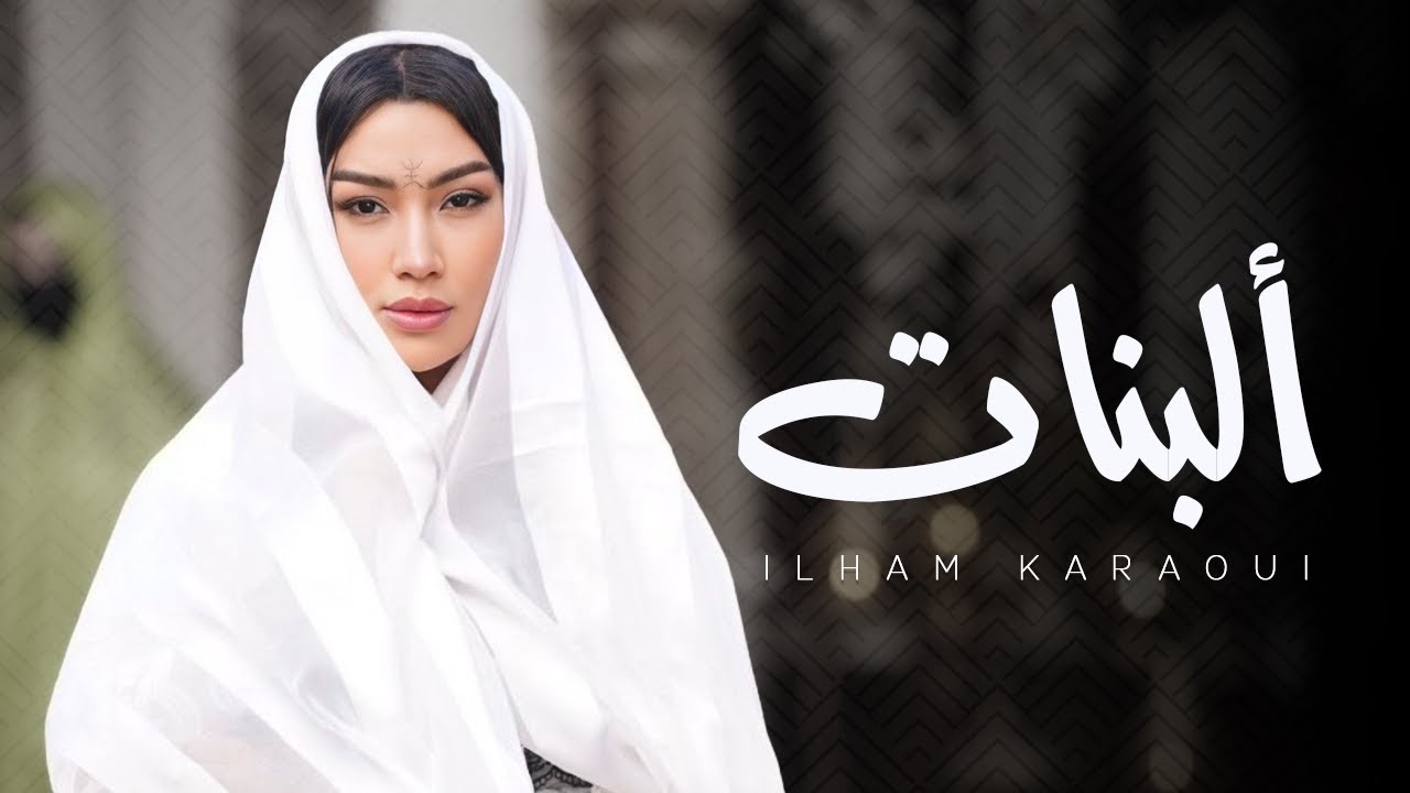 Ilham Karaoui    A lebnat COVER CHEIKH mouizou   2023       