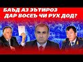 Бозпурси баъд аз эътироз