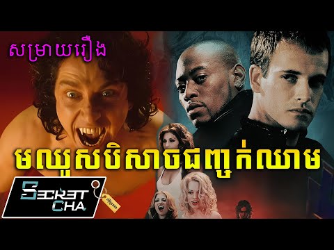 បិសាចជញ្ចក់ឈាមនៅក្នុងមឈូសបុរាណ - សម្រាយរឿង Dracula 2000 (Secret Cha)