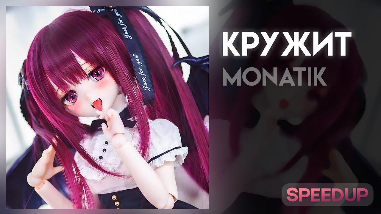 MONATIC - Кружит [speed up] - YouTube