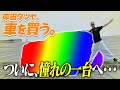 【納車】岸田タツヤ、また車を買う。