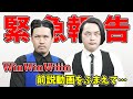 【緊急報告】WinWinWiiinの前説動画がバズったので、ご報告します。