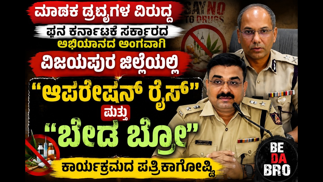 #karijanamedia #vijayapura #vijayapuralocalnews #karnatakatodaynews

Visit our website:
https://www.karijananews.com

Visit our facebook page:
https://www.facebook.com/karijananews/


ವಿಜಯಪುರ ಜಿಲ್ಲೆಯಲ್ಲಿ ಮಾದಕ ದ್ರವ್ಯಗಳ ವಿರುದ್ಧ ಘನ ಕರ್ನಾಟಕ ಸರ್ಕಾರ ಹಮ್ಮಿಕೊಂಡಿರುವ ವಿಶೇಷ ಅಭಿಯಾನದ ಅಂಗವಾಗಿ "ಆಪರೇಷನ್ ರೈಸ್" ಹಾಗೂ "ಬೇಡ ಬ್ರೋ" ಕಾರ್ಯಕ್ರಮದ ಕುರಿತು ಜಿಲ್ಲಾ ಪೊಲೀಸ್ ಅಧಿಕಾರಿಗಳು ಪತ್ರಿಕಾಗೋಷ್ಠಿ ನಡೆಸಿದರು.
ಈ ವಿಡಿಯೋದಲ್ಲಿ:
ಆಪರೇಷನ್ ರೈಸ್ ಅಭಿಯಾನದ ಮಾಹಿತಿ
"ಬೇಡ ಬ್ರೋ" ಜಾಗೃತಿ ಕಾರ್ಯಕ್ರಮ
ಯುವಜನರಿಗೆ ಪೊಲೀಸ್ ಇಲಾಖೆಯ ಸಂದೇಶ
ವಿಜಯಪುರ ಪೊಲೀಸ್ ಇಲಾಖೆಯ ಕ್ರಮಗಳು
ಮಾದಕ ದ್ರವ್ಯ ತಡೆಗೆ ಸರ್ಕಾರದ ಯೋಜನೆ
ಇಂತಹ ವಿಜಯಪುರ ಜಿಲ್ಲೆಯ ತಾಜಾ ಸುದ್ದಿಗಳಿಗಾಗಿ Karijana Media YouTube ಚಾನೆಲ್‌ಗೆ Subscribe ಮಾಡಿ.



Karijana Media 
Welcome to Karijana Media, a digital media channel dedicated to creative storytelling, meaningful content, and entertainment. We create and share videos that include interviews, social awareness stories, short films, trending topics, and real-life experiences.
Our aim is to highlight real voices, inspire creativity, and deliver content that informs, entertains, and connects with people. Subscribe to Karijana Media and join us on our journey of creativity and impactful media.

Vijayapura | Bijapur | Vijayapura Local | Vijayapura News | Vijayapura Kannada | Vijayapura Media | Vijayapura District | Vijayapura City | Local News Vijayapura | Vijayapura Updates | Vijayapura Public | Vijayapura People | Vijayapura Culture | Vijayapura Events | Vijayapura Politics | Vijayapura Social Issues | Vijayapura Folk | Culture | 
Operation Rise, Bed Bro Campaign, Vijayapura Police, Vijayapura News, Karnataka Police, Anti Drug Campaign, Drug Free Karnataka, Police Press Meet, Vijayapura Kannada News, Karnataka News, Kannada News Today, Bijapur News, Operation Rise Karnataka, Drug Awareness,

#karijanamedia #ಕರಿಜನಮೀಡಿಯಾ #vijayapuranewstoday #vijayapuranewslive #bijapurnews #vijayapuranews #vijayapuralatestnews #kannadalatestnews #karnatakanews #vijayapurapolitics #karnatakalatestnews #vijayapurbjp #OperationRise #BedBro #DrugFreeKarnataka #Vijayapura #VijayapuraPolice #KarnatakaPolice #KannadaNews #BijapurNews #AntiDrugCampaign