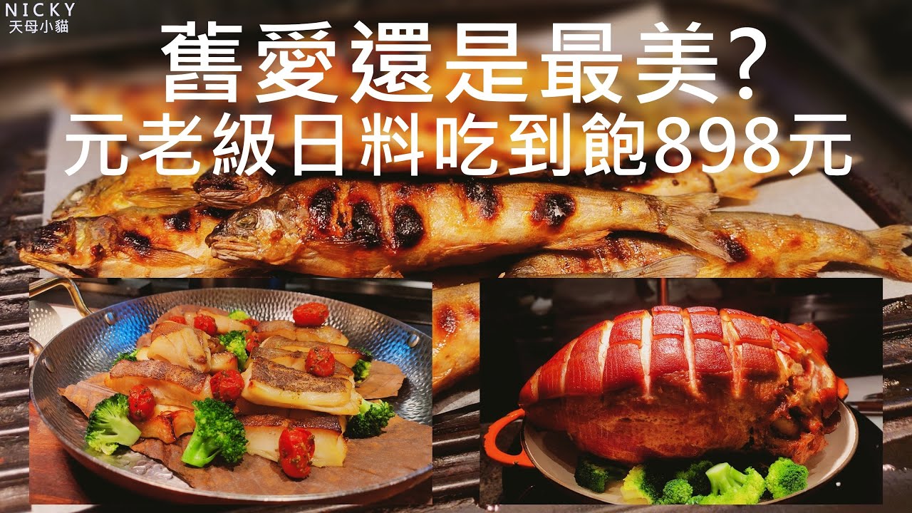 #欣葉日本料理吃到飽｜生魚片日料長輩最愛 平日午餐898元長者還有優惠#千元有找吃到飽#日本料理吃到飽#長輩心頭好#元老級吃到飽#老字好吃到飽#欣葉日本料理健康店#台北吃到飽#CP值#停車折抵
