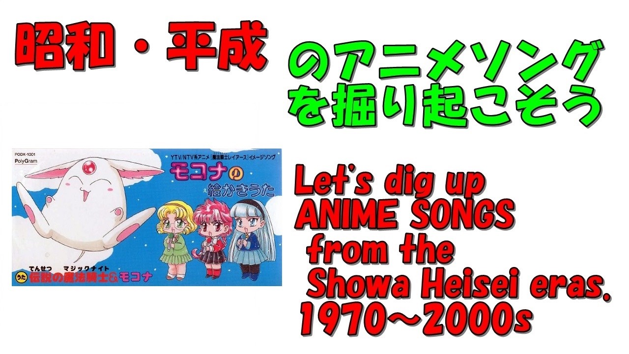 魔法騎士レイアース キャラクターソング 昭和平成アニソンを掘り起こ 