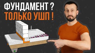 УШП. Фундамент утепленная шведская плита