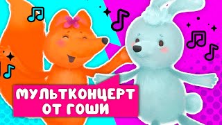 Мультконцерт От Гоши  ☺  Сборник Самых Любимых Песен  ☺  0+