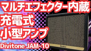 Divitone｜JAM-10｜概要｜製品情報