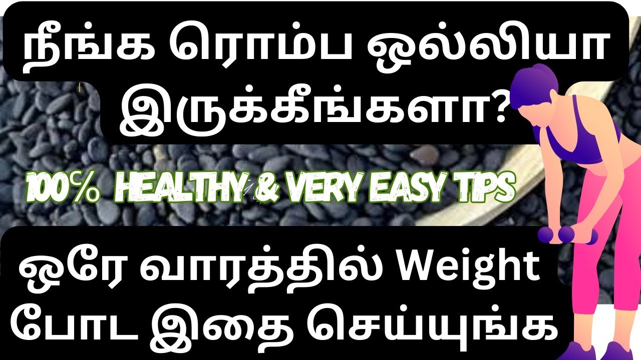 ஒரே வாரத்தில் உடல் எடை அதிகரிக்க Weight gain Tips Tamil 