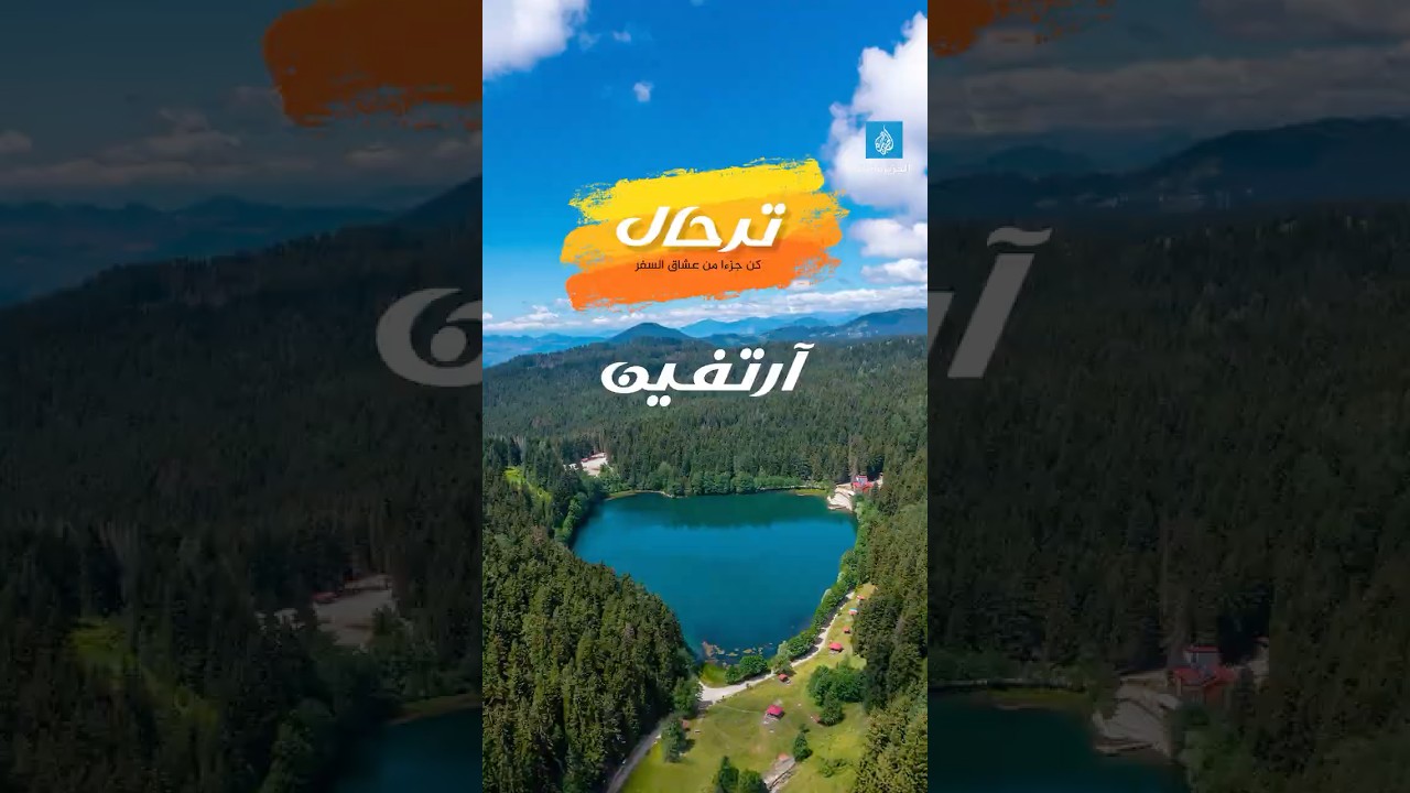 #ترحال - بحيرة كاراغول بولاية أرتفين.. هنا لا شيء يشتت انتباهك