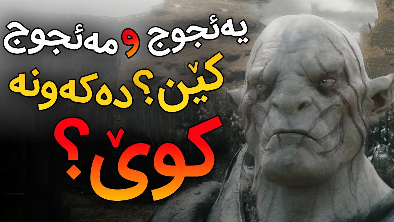 (یەئجوج و مەئجوج) ئەوەی لەبارەیانەوە نازانیت.! ئەفسانەکان لەسەریان چین؟!