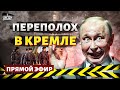 Кремль на ушах! К Путину пришли неожиданные гости. Больной Кадыров и новая Кабаева / Тизенгузен LIVE