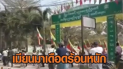 เมียนมาอ่วม ไทยตัดไฟฟ้า-น้ำมัน 'ผู้นำบีจีเอฟ' เผยเสียรู้จีนเทา ลั่นพยายามแก้ปัญหามาตลอด