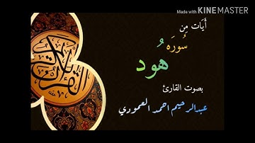 قرائه للشيخ عبد الرحيم العمودي سوره هود تلاوه رائعه