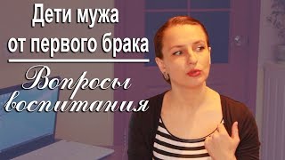 Дети мужа от первого брака Вопросы воспитания