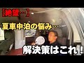 【夏の車中泊】もうクーラーなしじゃ寝れない!窓用エアコン vs スポットクーラー徹底比較【アルファードキャンピングカー】
