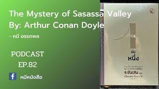 [PODCAST] The Mystery of Sasassa Valley #เรื่องเล่า #รีวิวหนังสือ #ผี #เรื่องสยอง #นับหนึ่ง