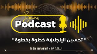 تعلم الإنجليزية عن طريق البودكاست | تحسين الإنجليزية خطوة بخطوة - الحلقة 2 : ( In the restaurant )