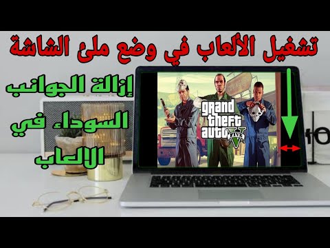 تشغيل الالعاب في وضع ملئ الشاشة على جميع الأنظمة ازالة الجوانب السوداء في الالعاب