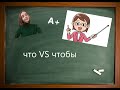 ЧТО vs ЧТОБЫ в русском языке