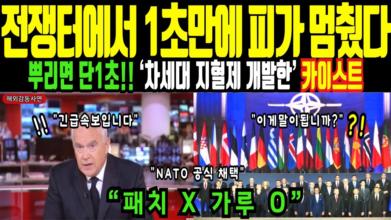 [해외감동사연] “전쟁터에서 1초 만에 피가 멈췄다… NATO를 뒤집은 한국 기술의 정체”