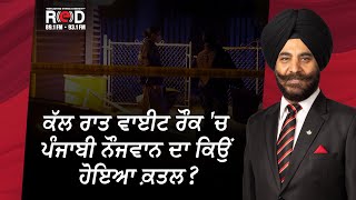 White Rock ਵਿਖੇ ਛੁਰਾ ਮਾਰ ਨੌਜਵਾਨ ਦਾ ਕਤਲ ਕੀਤਾ ਗਿਆ | Punjabi Man Killed in White Rock | RED FM Canada