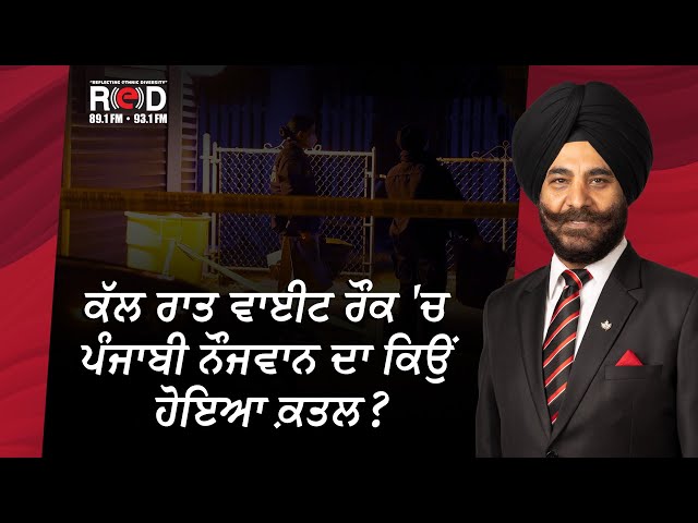 White Rock ਵਿਖੇ ਛੁਰਾ ਮਾਰ ਨੌਜਵਾਨ ਦਾ ਕਤਲ ਕੀਤਾ ਗਿਆ | Punjabi Man Killed in White Rock | RED FM Canada