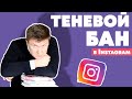 Теневой бан в Instagram  – Инстаграм продвижение