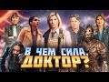 Обзор &quot;Доктора кто&quot; 9 серии 13 сезона ● СИЛА ДОКТОРА