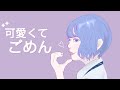 可愛くてごめん (feat. HoneyWorks & かぴ) [Cover]