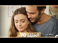 حكاية حب - الحلقة 70 - Hikayat Hob