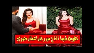 شيماء الحاج تعلن خطوبتها من أحد رجال الأعمال .حياة المشاهير