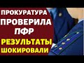 Прокуратура огласила шокирующие результаты проверки ПФР!!!