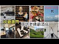 2023/7/13 🏫🌞 臨離開澳門去拜「佛」～Karl Lagerfeld Hotel Macau 老佛爺酒店～同冬蔭表妹嘆Afternoontea【冲遊澳門】 ~✹香港移居泰國 旅遊達人胡慧冲