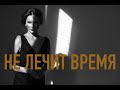 Я знаю, не лечит время, как мне говорили люди • Ах Астахова