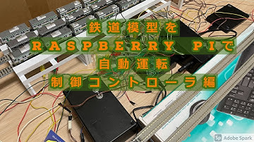 201211_Raspberry Piで鉄道模型(Nゲージ)を自動運転