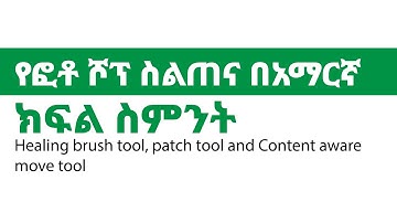 Adobe Photoshop Tutorial Part 8 (Healing brush tool, patch tool, content aware move tool) Amharic