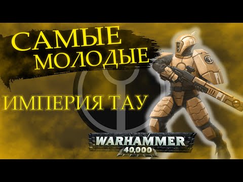 Видео: Империя Тау ► Warhammer 40,000: Lore #5