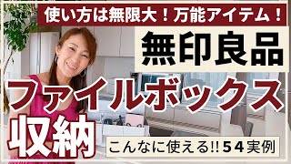 【無印良品】使い方は無限大！万能アイテム！無印のファイルボックスってこんなに使える収納54実例！