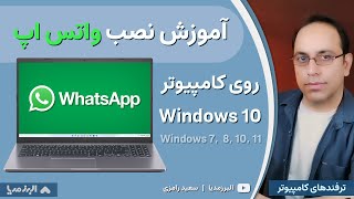 آموزش نصب واتس اپ روی کامپیوتر ویندوز 10