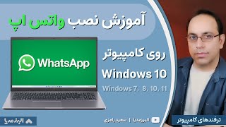 آموزش نصب واتس اپ روی کامپیوتر ویندوز 10