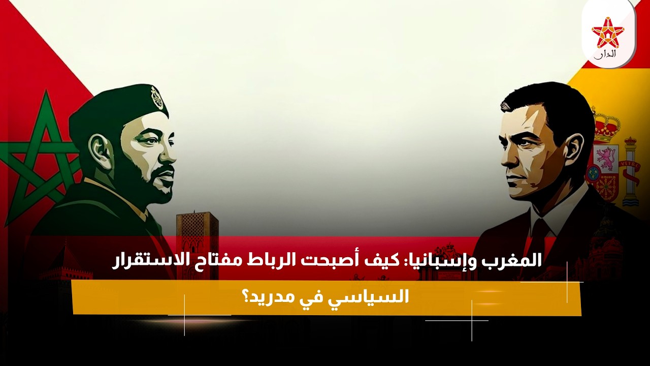 المغرب وإسبانيا: كيف أصبحت الرباط مفتاح الاستقرار السياسي في مدريد؟