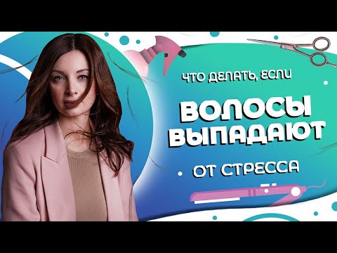 МНОГО НЕРВНИЧАЕШЬ И ТЕРЯЕШЬ ВОЛОСЫ ? Выпадение волос при стрессе как лечить ?