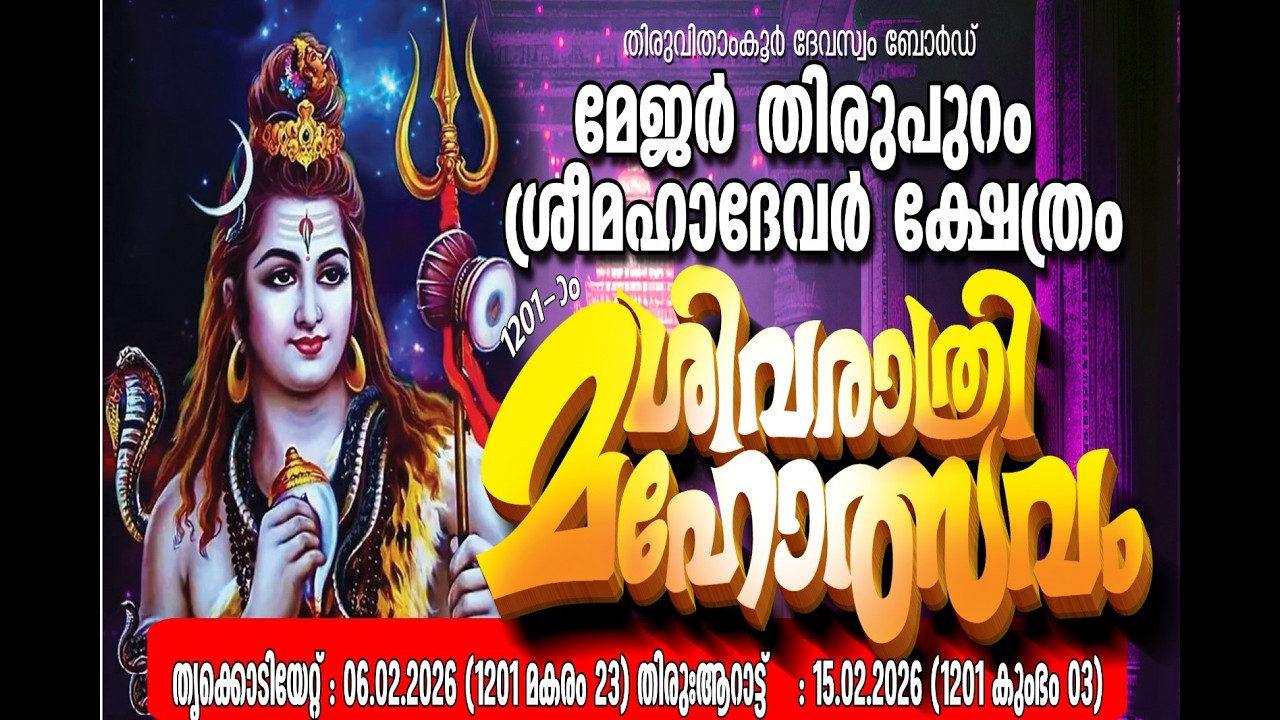തിരുപുറം ശ്രീ മഹാദേവർ ക്ഷേത്രം ശിവരാത്രി മഹോത്സവം 2026 / 15-02-2026