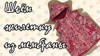 картинка: Шьем детскую жилетку из мембраны (sew vest).