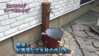【DIY】簡単！お洒落な立水栓の作り方　How to make a standing tap