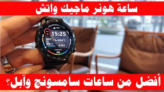 Honor Magic Watch 2 | ساعة هونر ماجيك واتش 2: مميزات رهيبة وعيب وحيد