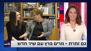ליאת יצחקי ומרים פרץ בראיון להילה קורח - רשת 13