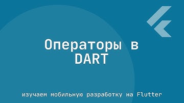 Операторы в языке Dart